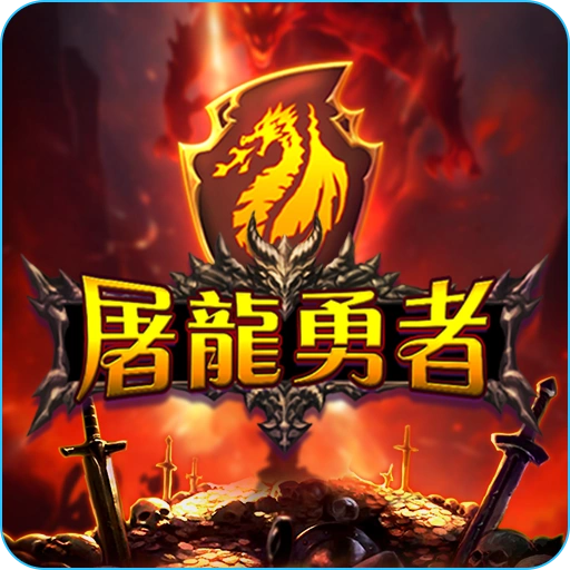 屠龍勇者- icon-RG電子