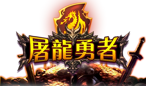 屠龍勇者- logo-RG電子