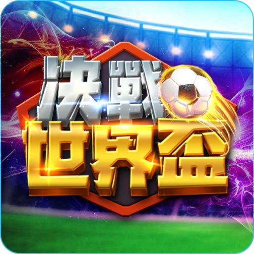 RG電子決戰世界盃