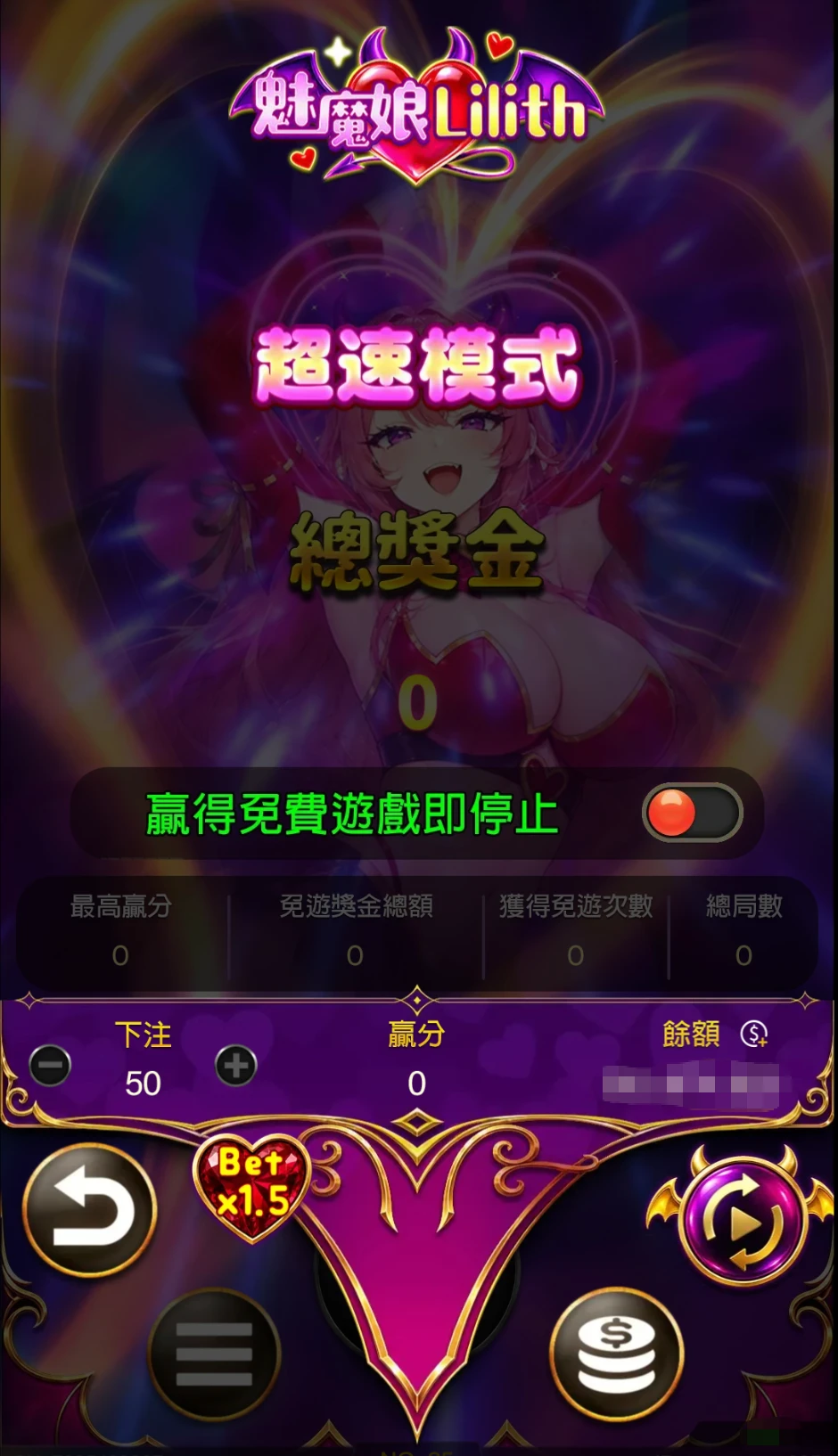 魅魔娘 Lilithu 超速模式