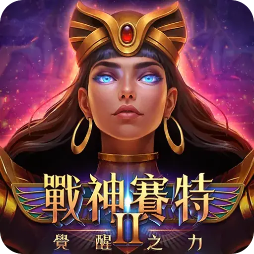 戰神賽特2覺醒之力