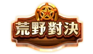 荒野對決 WILD GUNFIGHT logo